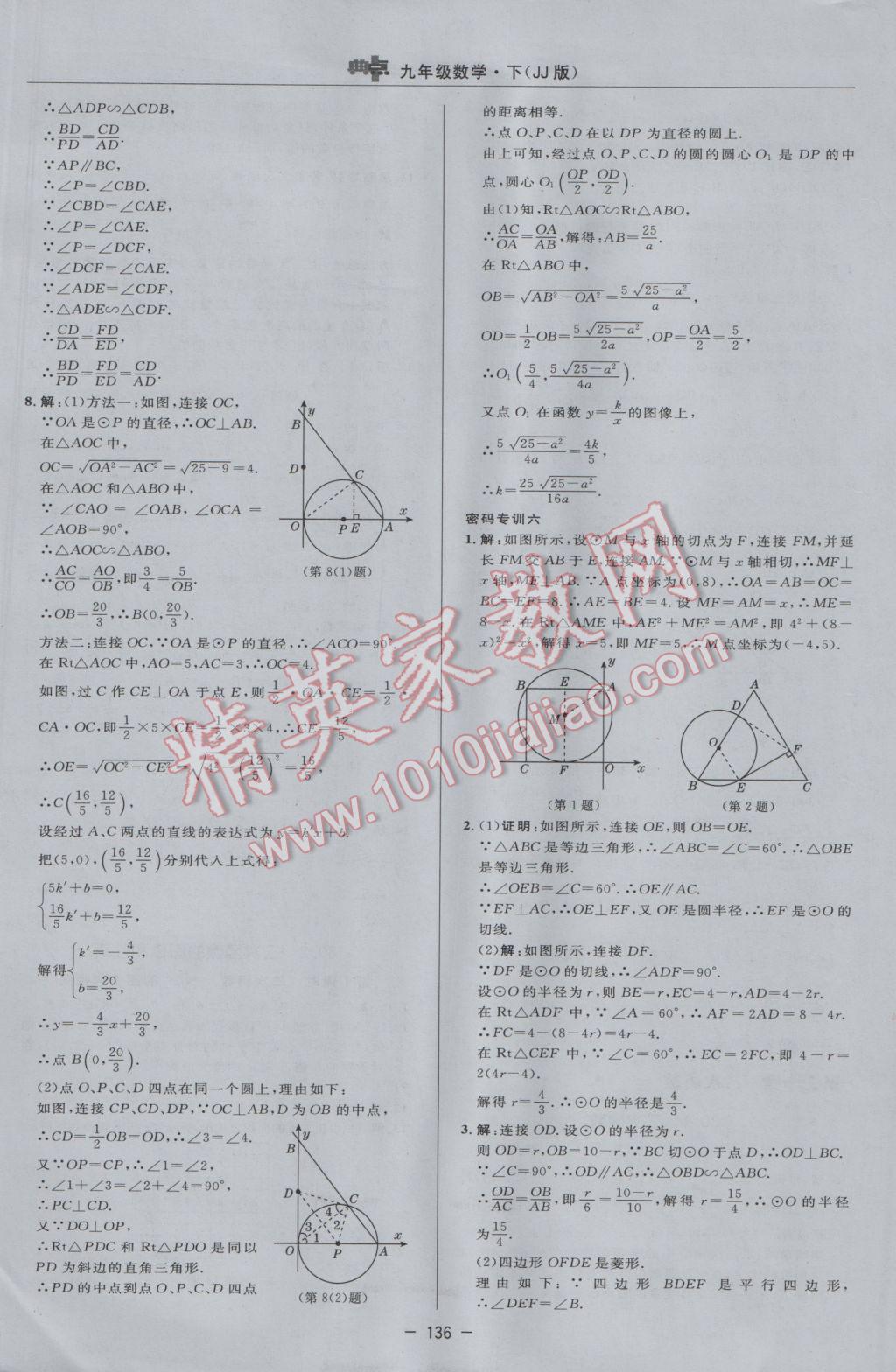 2017年綜合應(yīng)用創(chuàng)新題典中點(diǎn)九年級(jí)數(shù)學(xué)下冊(cè)冀教版 參考答案第18頁(yè)