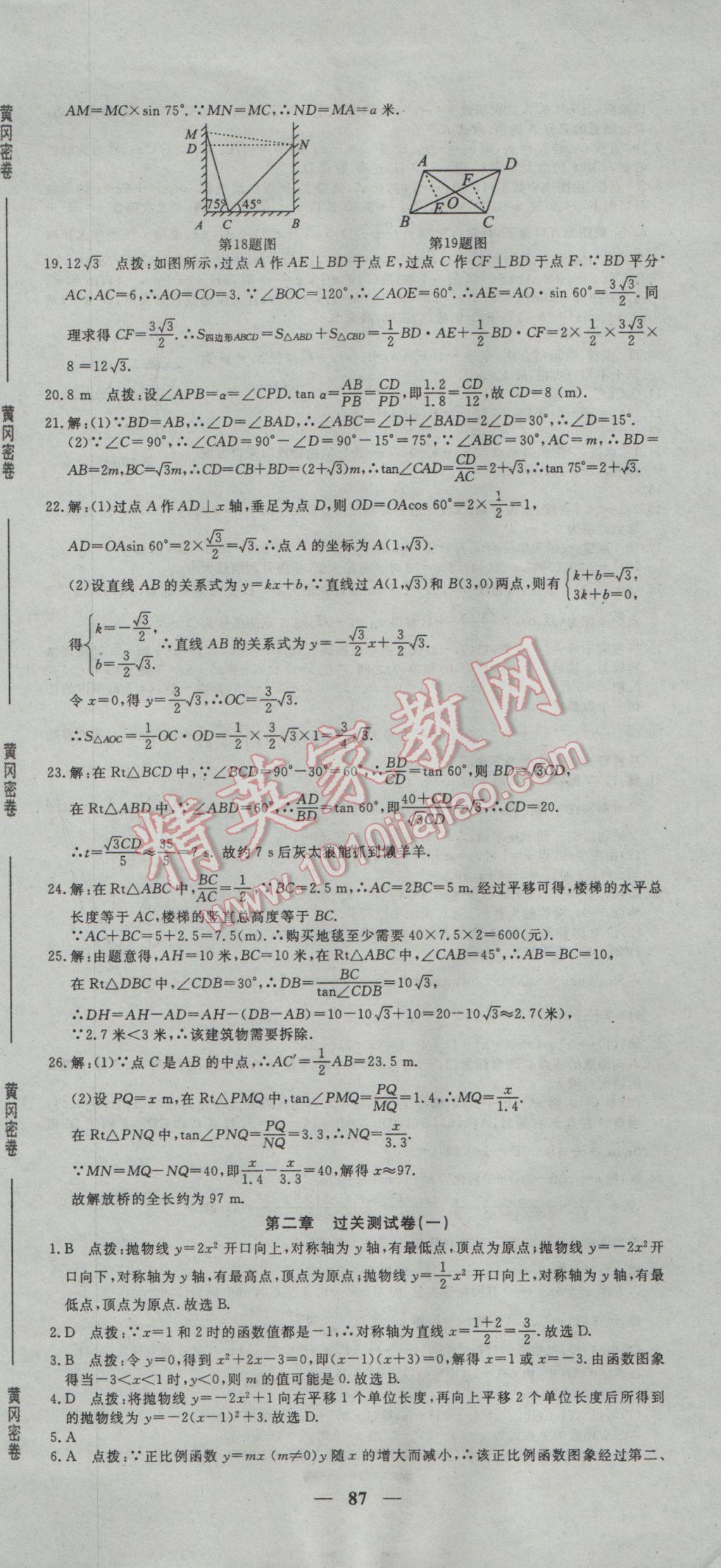 2017年王后雄黃岡密卷九年級數(shù)學下冊北師大版 參考答案第3頁