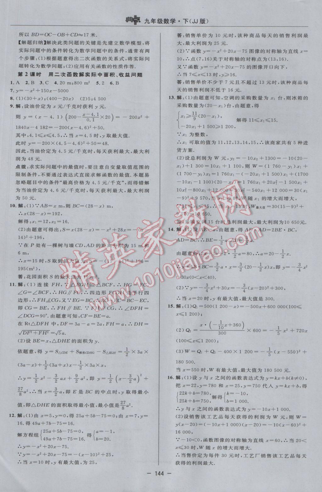 2017年綜合應(yīng)用創(chuàng)新題典中點九年級數(shù)學(xué)下冊冀教版 參考答案第26頁