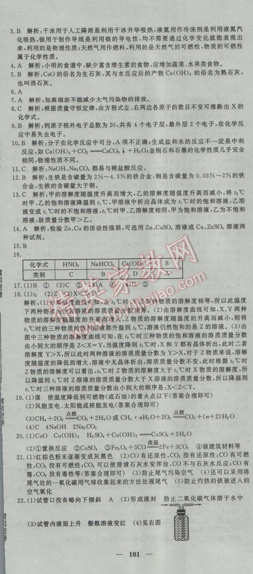 2017年王后雄黃岡密卷九年級(jí)化學(xué)下冊(cè)人教版 參考答案第17頁(yè)