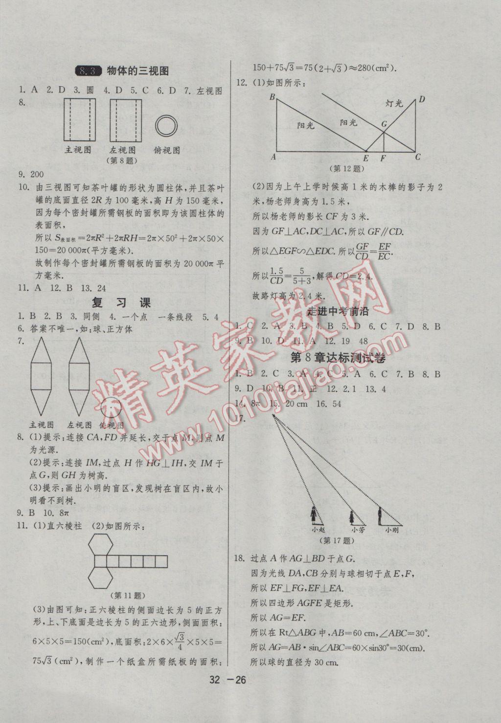 2017年1課3練單元達(dá)標(biāo)測試九年級數(shù)學(xué)下冊青島版 參考答案第26頁