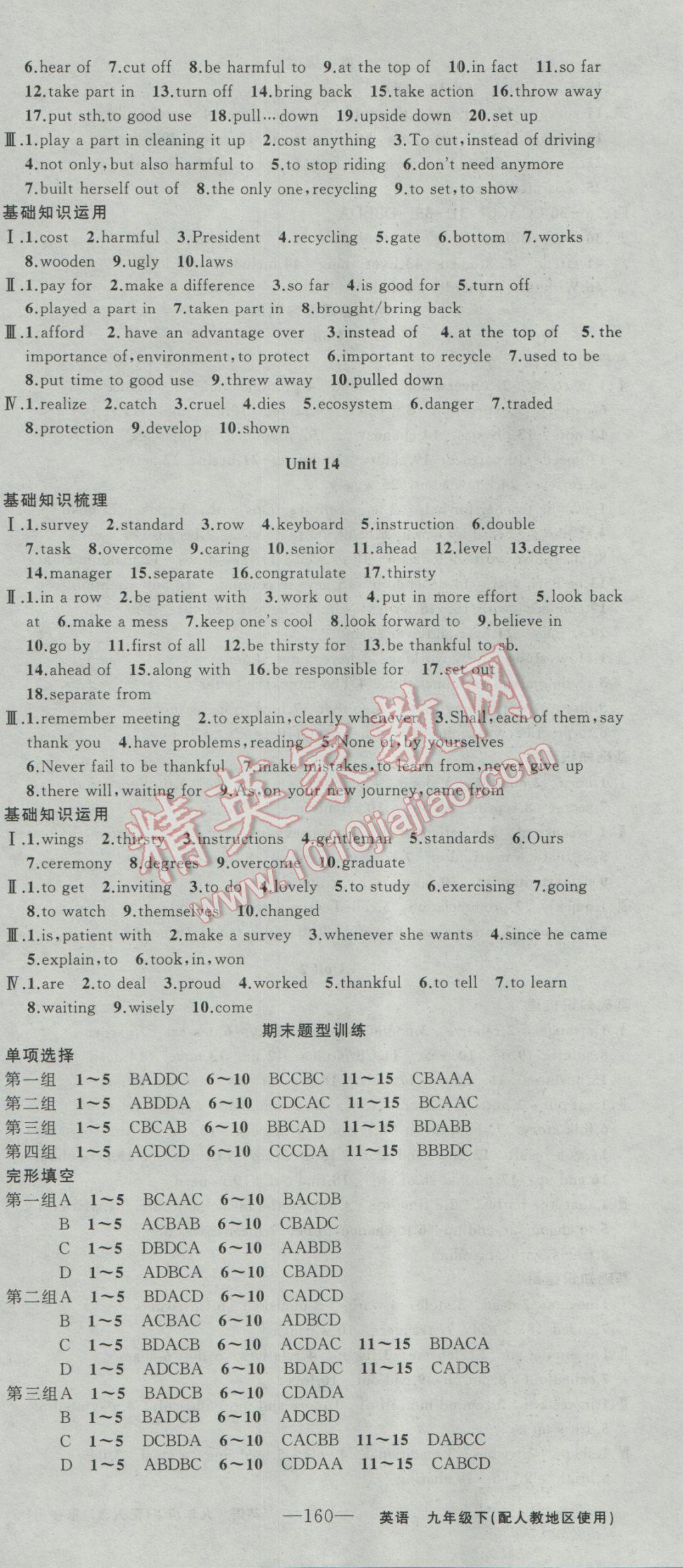 2017年黄冈金牌之路练闯考九年级英语下册人教版 参考答案第12页