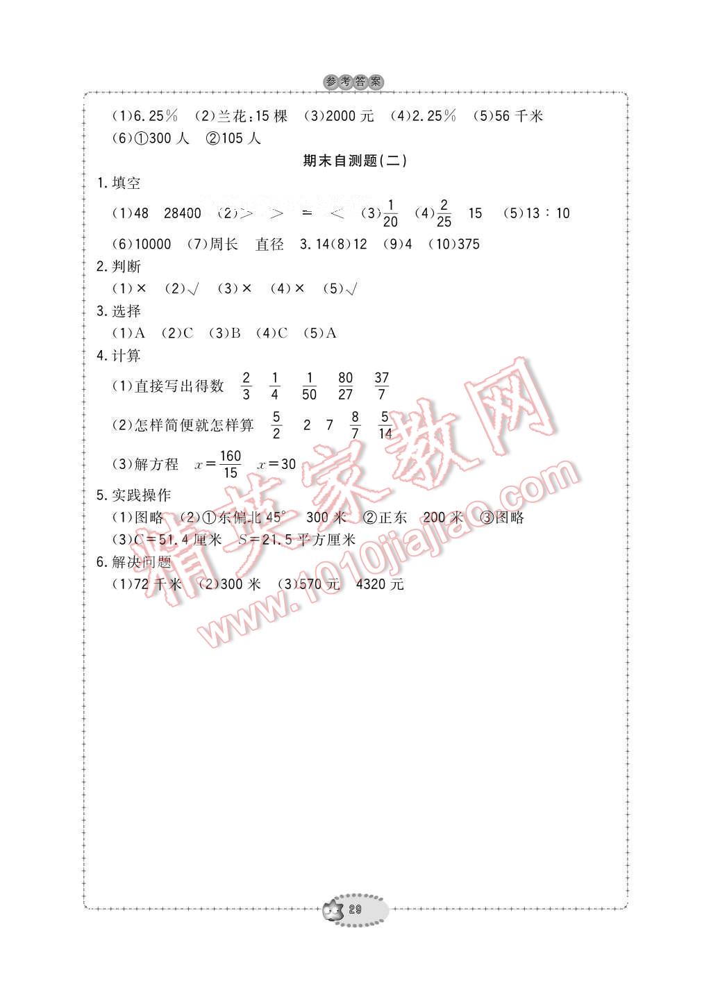 2016年新課標(biāo)學(xué)習(xí)方法指導(dǎo)叢書六年級數(shù)學(xué)上冊人教版 參考答案第29頁