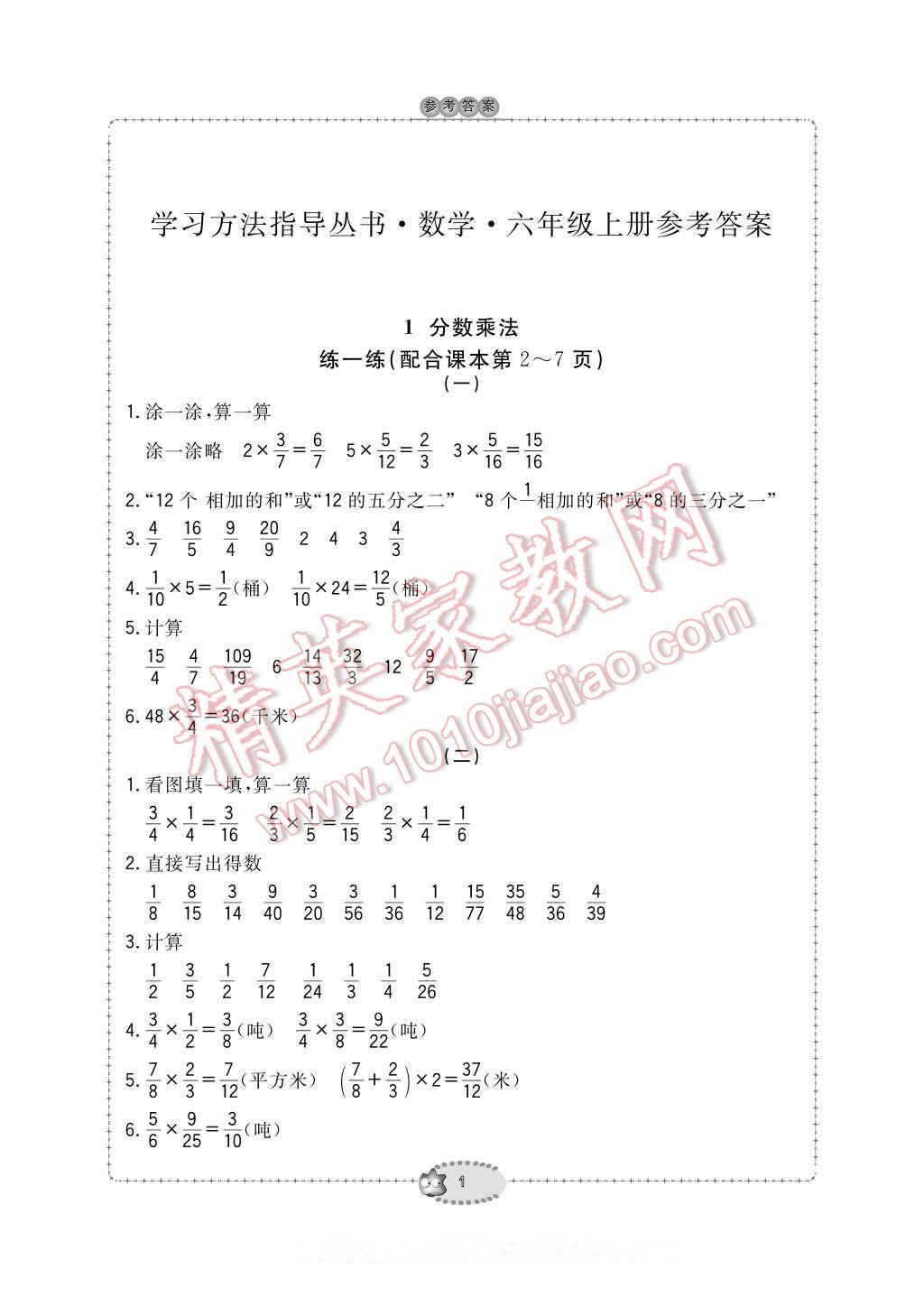 2016年新課標(biāo)學(xué)習(xí)方法指導(dǎo)叢書六年級數(shù)學(xué)上冊人教版 參考答案第1頁