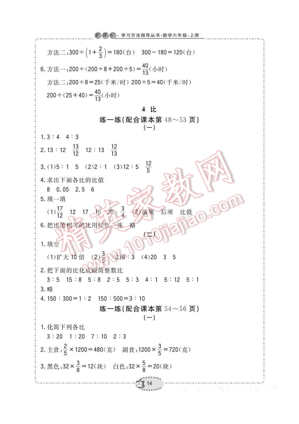 2016年新課標學習方法指導叢書六年級數(shù)學上冊人教版 參考答案第14頁