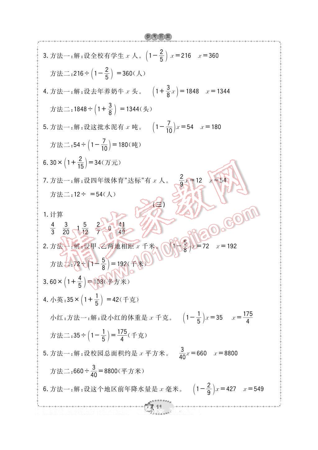 2016年新課標(biāo)學(xué)習(xí)方法指導(dǎo)叢書六年級數(shù)學(xué)上冊人教版 參考答案第11頁