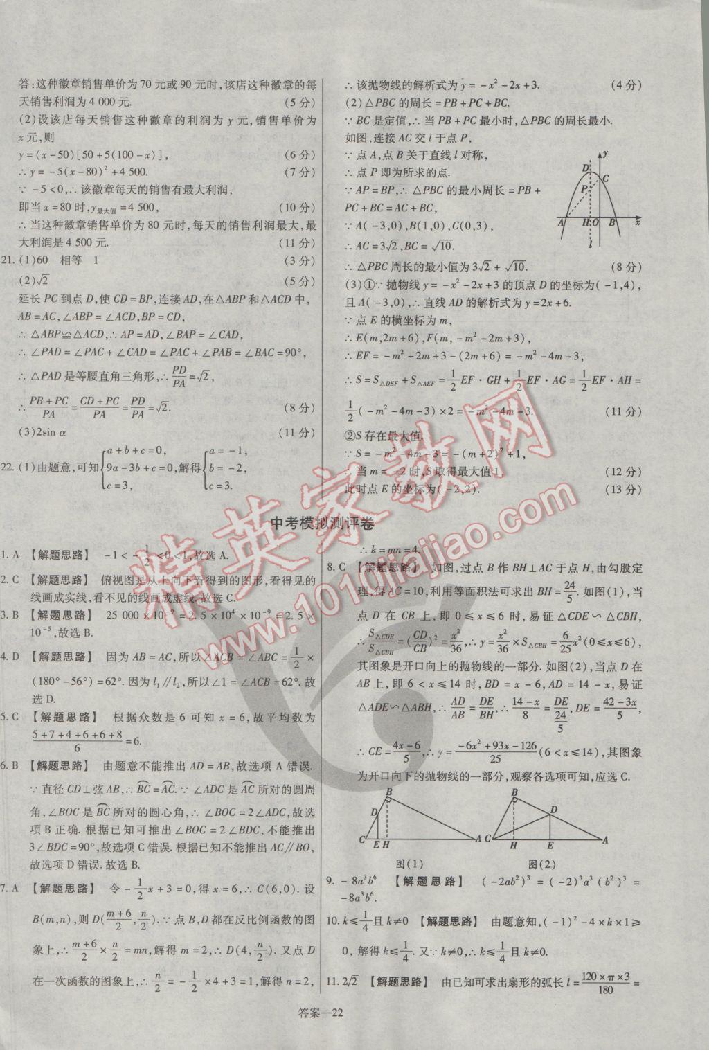 2017年金考卷活頁(yè)題選九年級(jí)數(shù)學(xué)下冊(cè)北師大版 參考答案第22頁(yè)