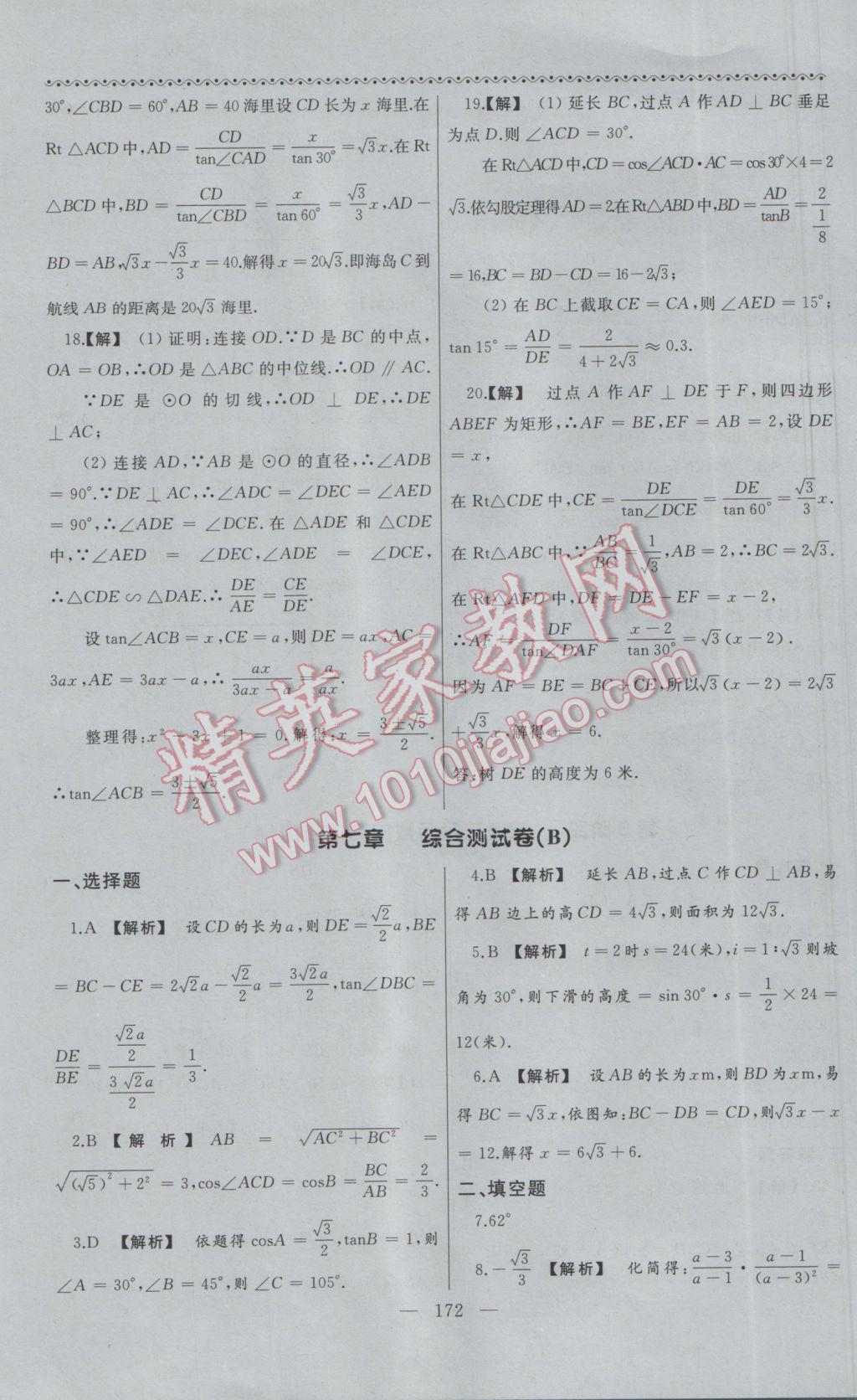 2017年為了燦爛的明天同步輔導與能力訓練九年級數學下冊蘇科版 參考答案第24頁