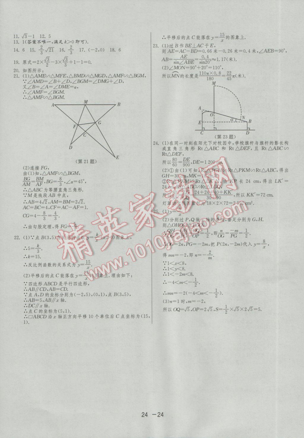 2017年1課3練單元達標測試九年級數(shù)學(xué)下冊人教版 參考答案第24頁