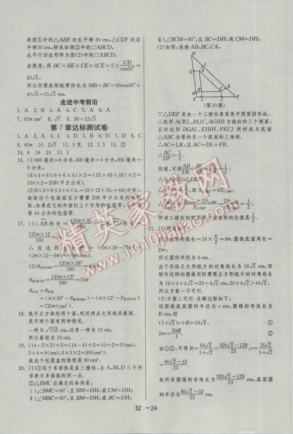 2017年1课3练单元达标测试九年级数学下册青岛版 参考答案第24页