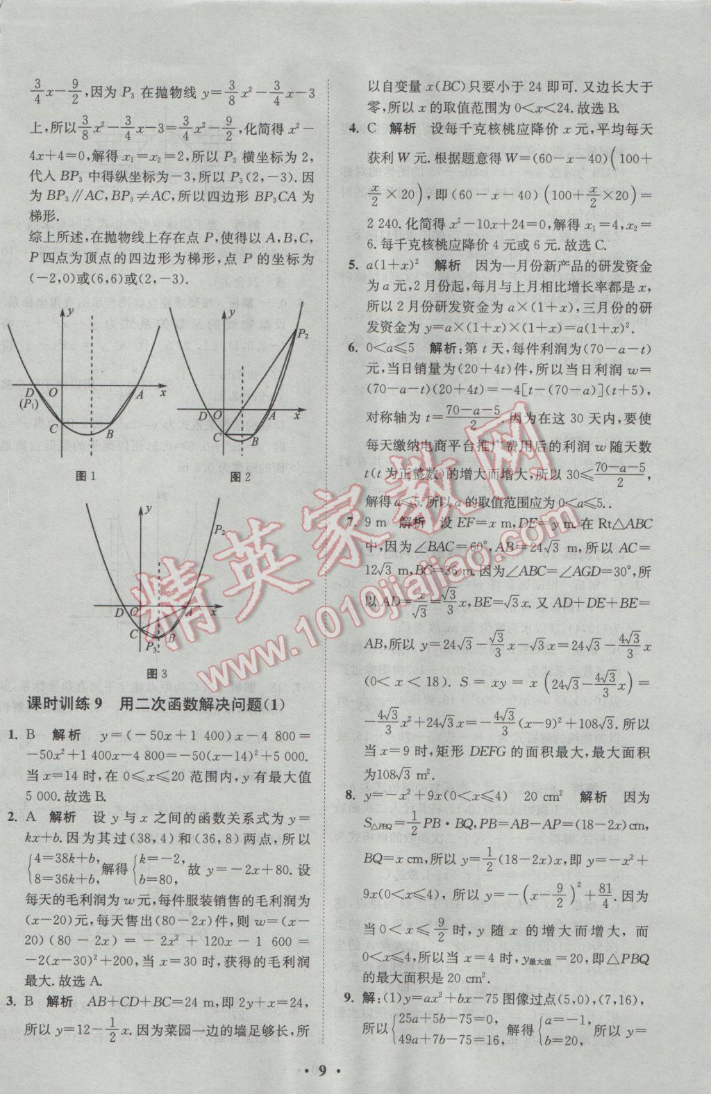 2017年初中數(shù)學(xué)小題狂做九年級(jí)下冊(cè)蘇科版基礎(chǔ)版 參考答案第9頁(yè)