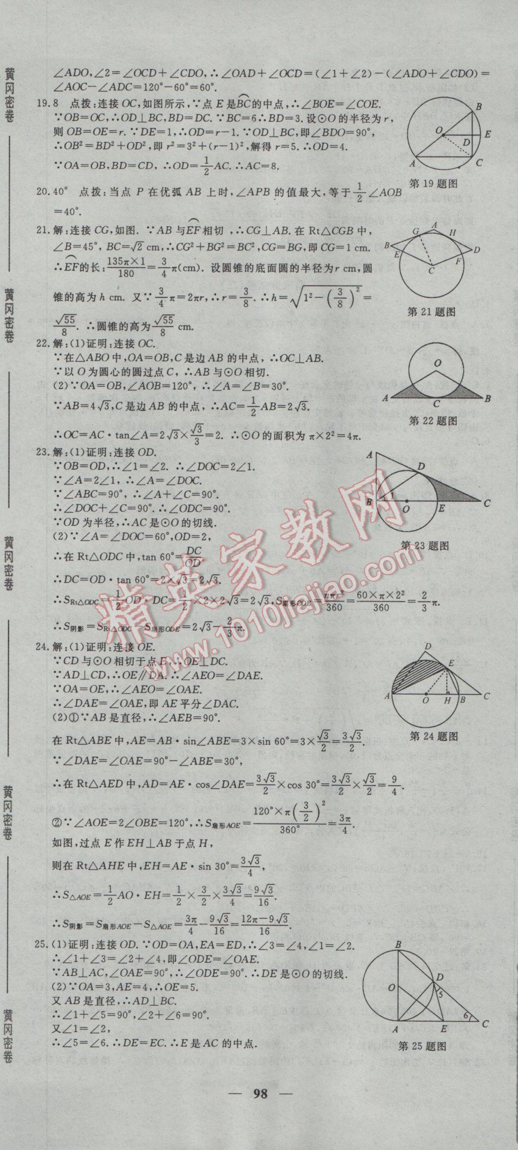 2017年王后雄黃岡密卷九年級數(shù)學(xué)下冊北師大版 參考答案第14頁