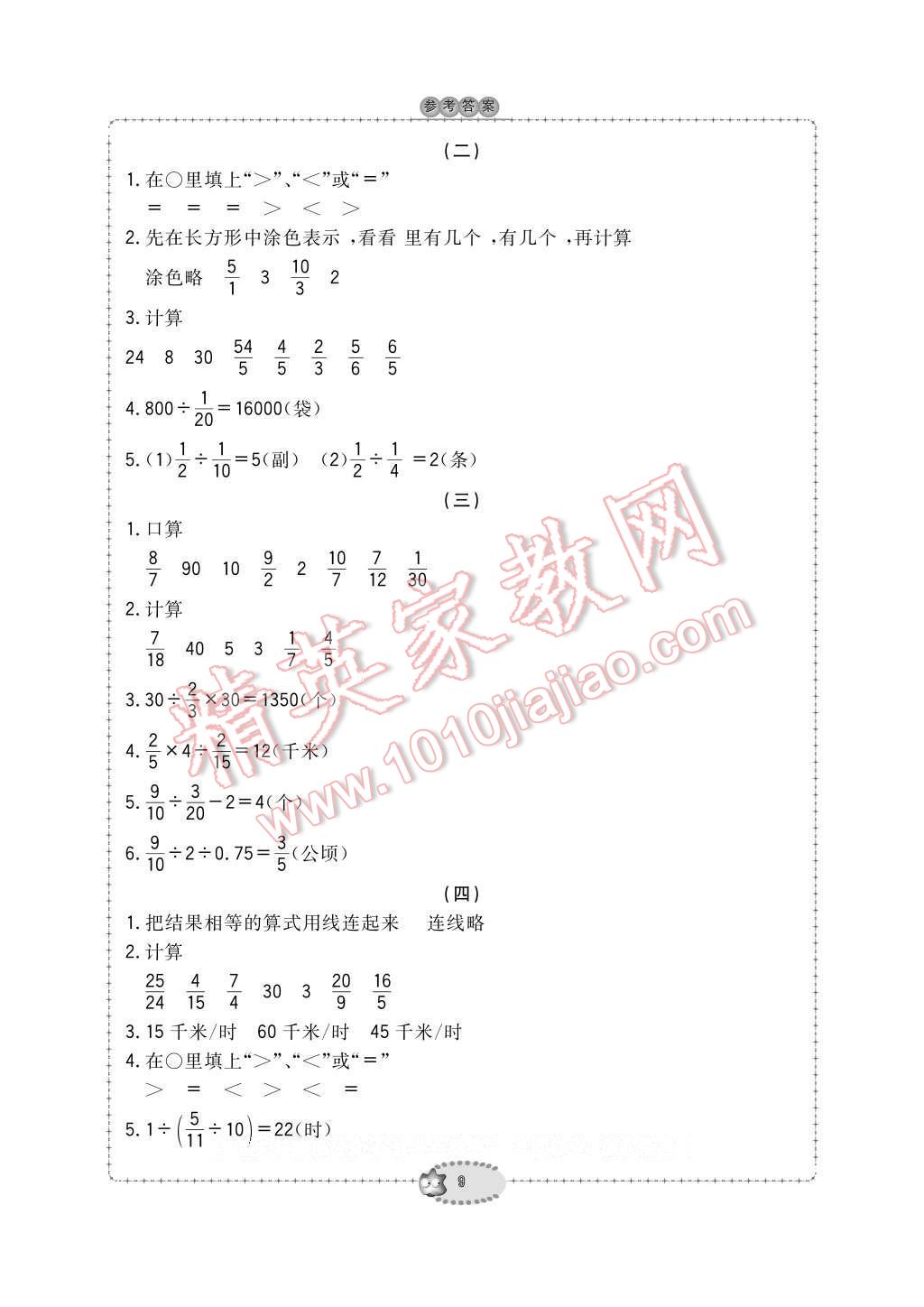 2016年新課標學習方法指導叢書六年級數(shù)學上冊人教版 參考答案第9頁