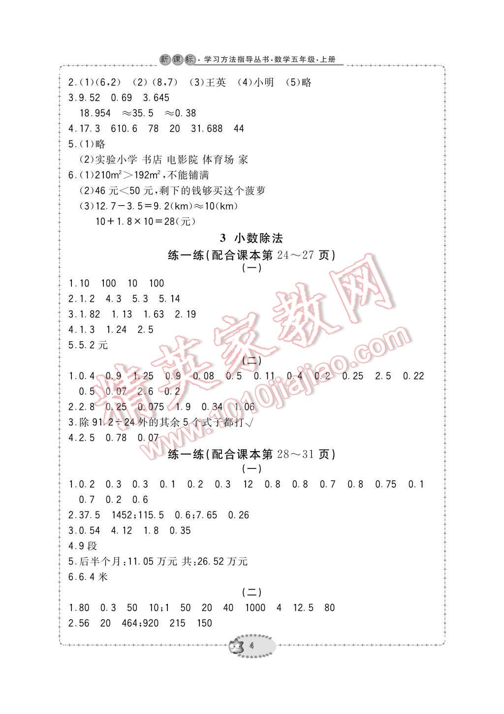 2016年新課標(biāo)學(xué)習(xí)方法指導(dǎo)叢書五年級數(shù)學(xué)上冊人教版 參考答案第4頁