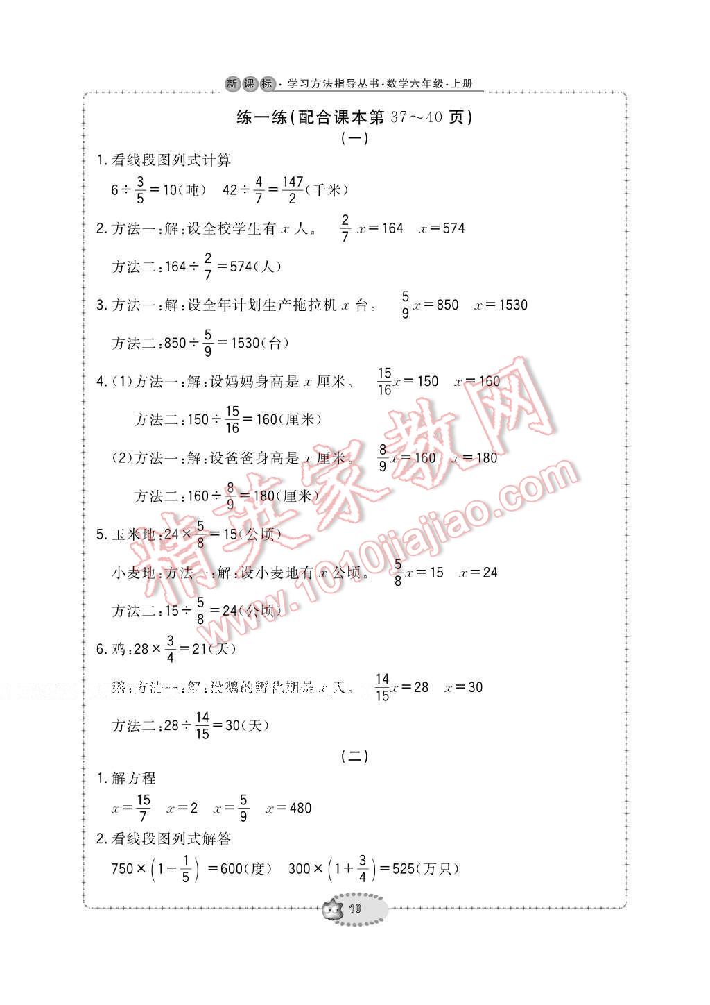 2016年新課標(biāo)學(xué)習(xí)方法指導(dǎo)叢書六年級(jí)數(shù)學(xué)上冊(cè)人教版 參考答案第10頁