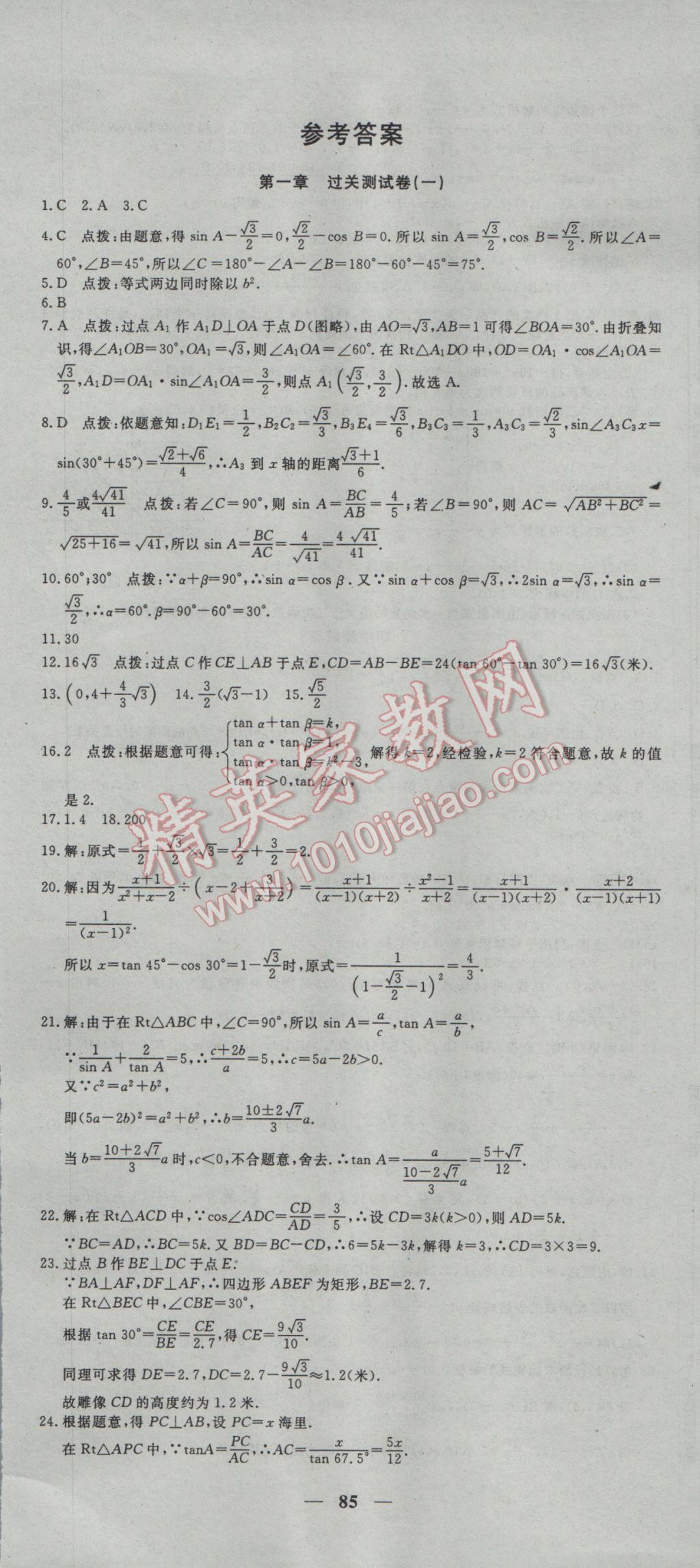 2017年王后雄黄冈密卷九年级数学下册北师大版 参考答案第1页