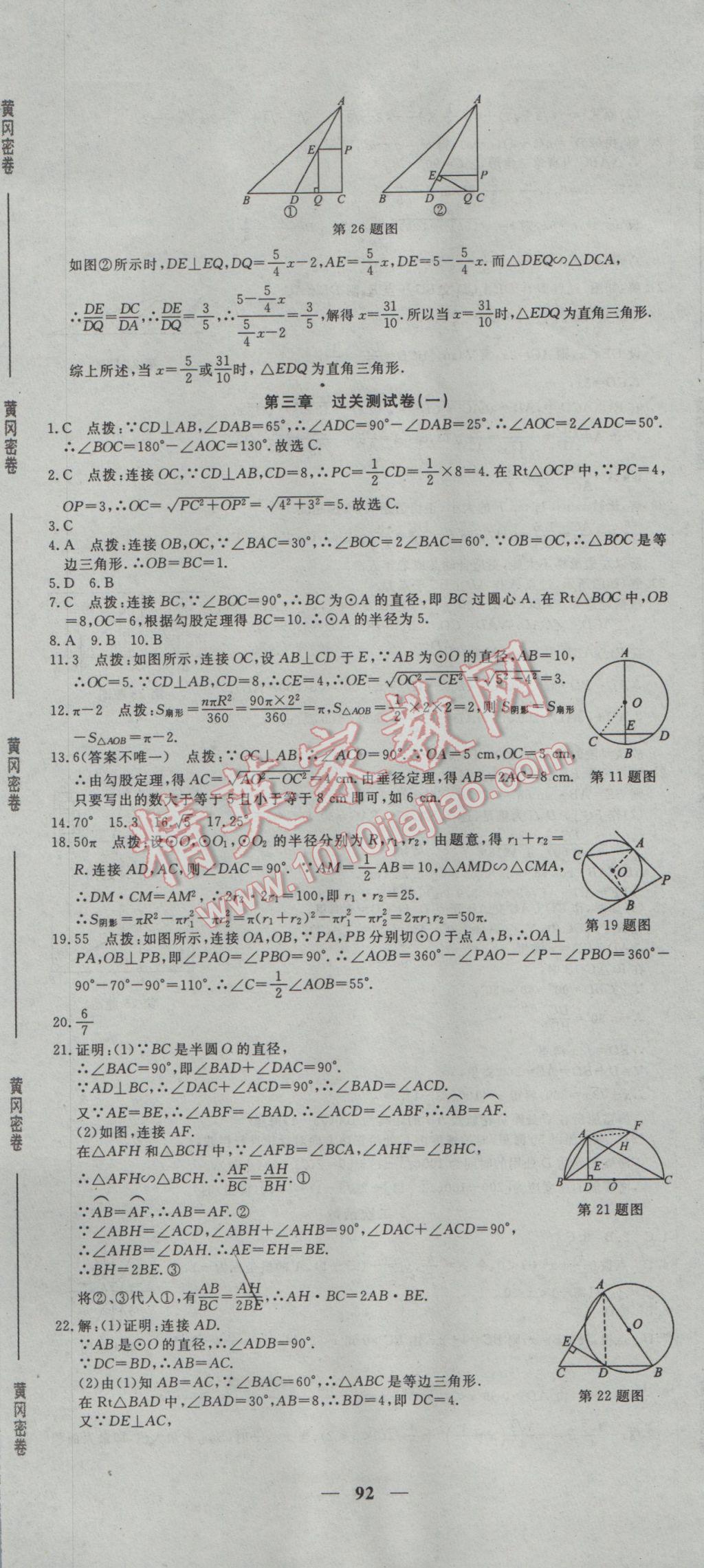 2017年王后雄黃岡密卷九年級數(shù)學(xué)下冊北師大版 參考答案第8頁