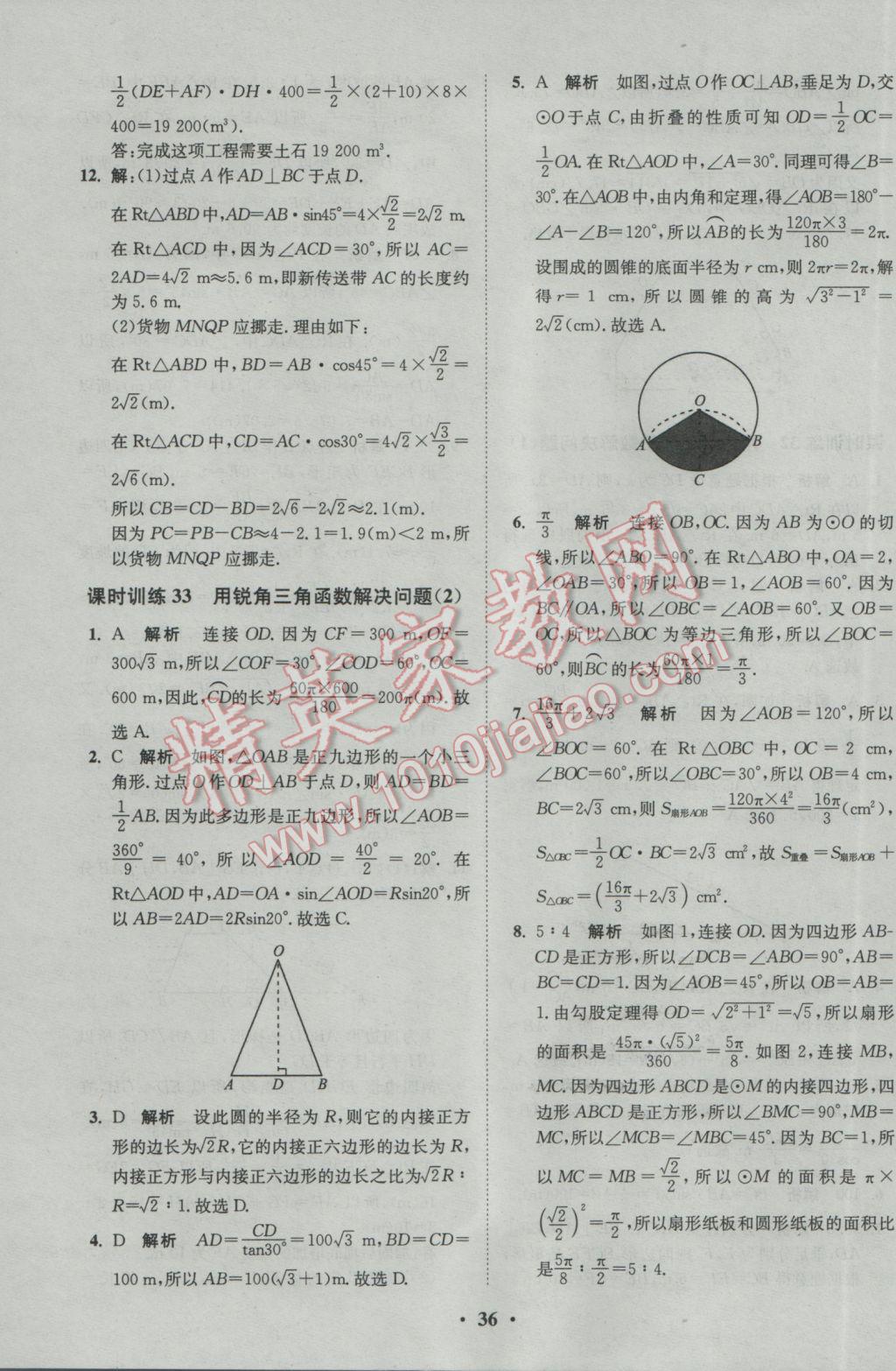 2017年初中数学小题狂做九年级下册苏科版基础版 参考答案第36页