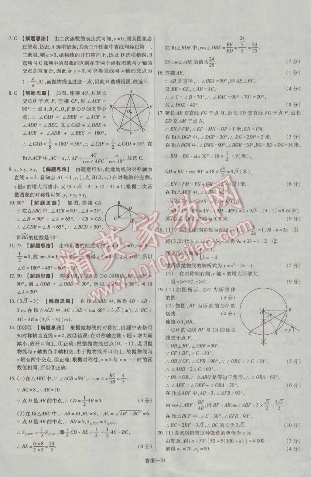 2017年金考卷活頁題選九年級數(shù)學(xué)下冊北師大版 參考答案第21頁