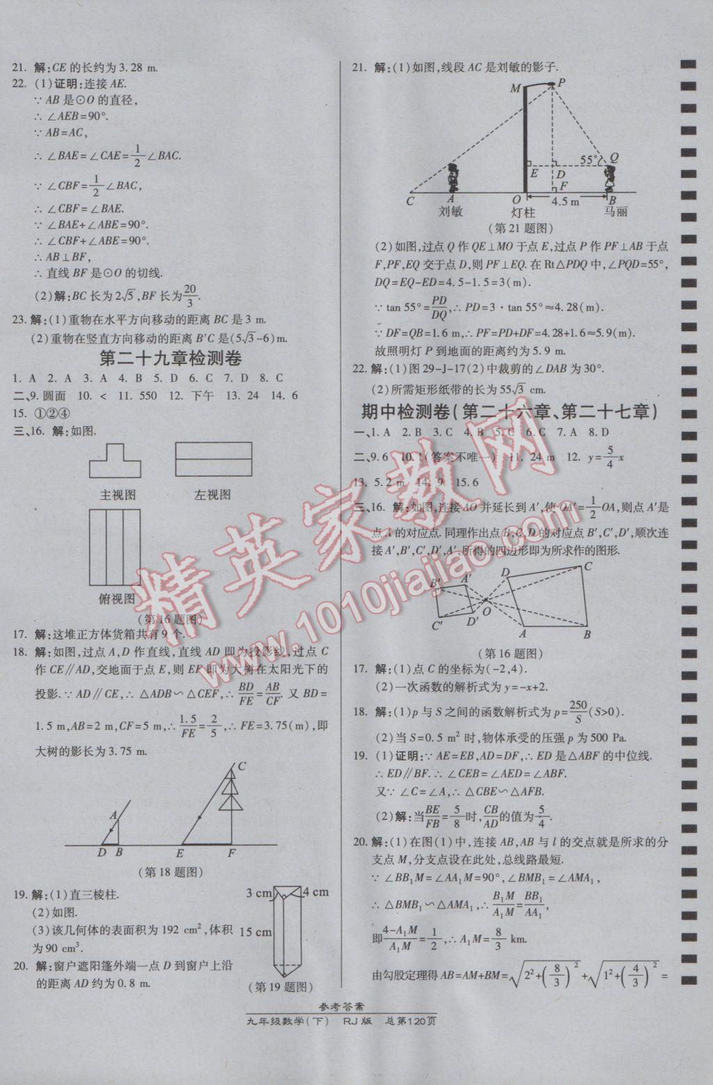 2017年高效课时通10分钟掌控课堂九年级数学下册人教版 参考答案第18页