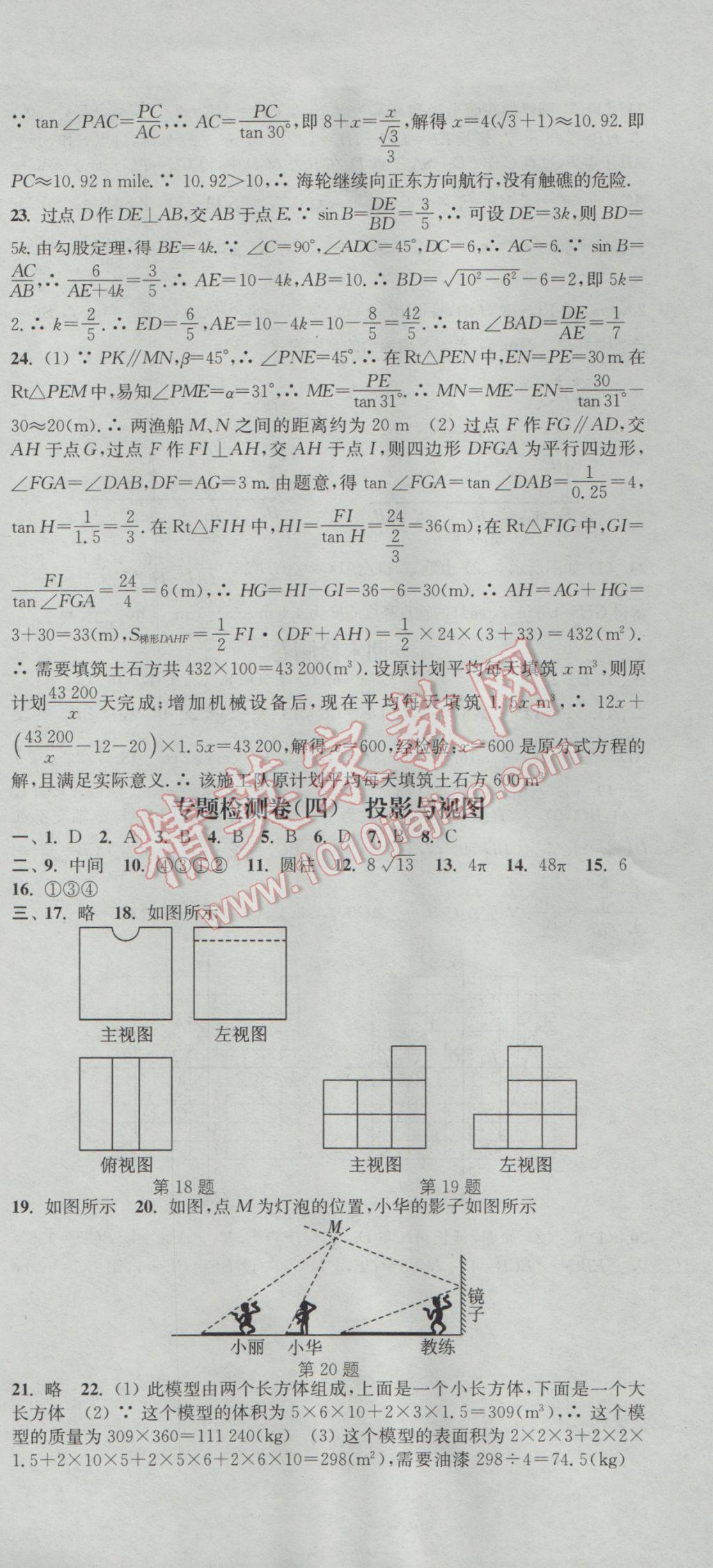 2017年通城學(xué)典活頁檢測九年級數(shù)學(xué)下冊人教版 參考答案第21頁