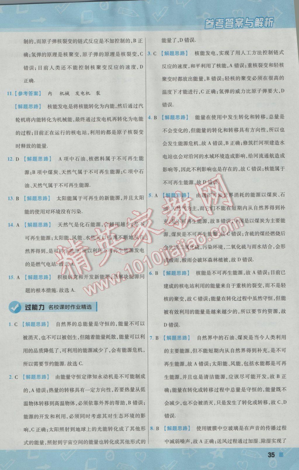 2017年一遍過初中物理九年級下冊北師大版 參考答案第35頁