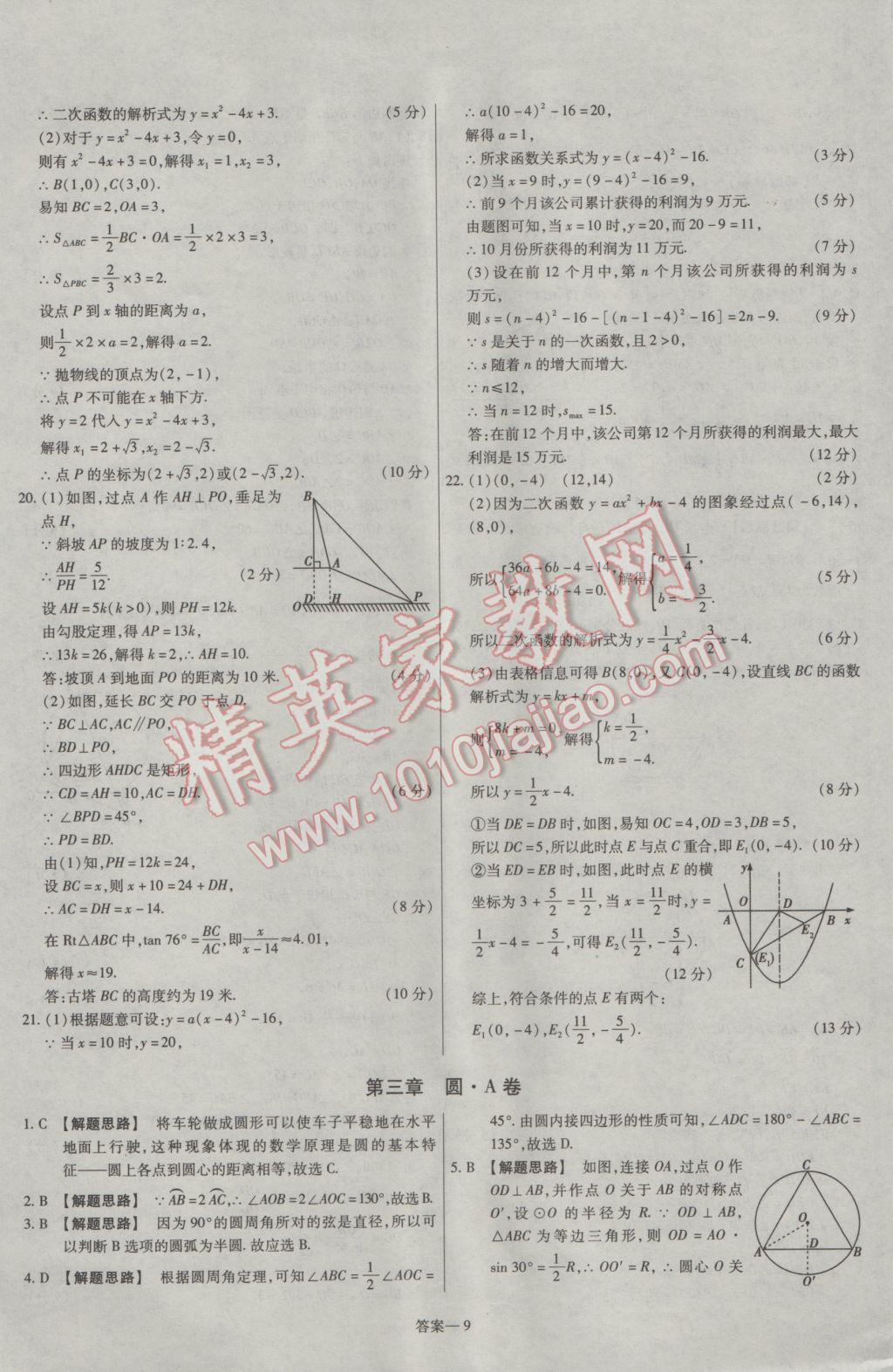 2017年金考卷活頁題選九年級數(shù)學下冊北師大版 參考答案第9頁