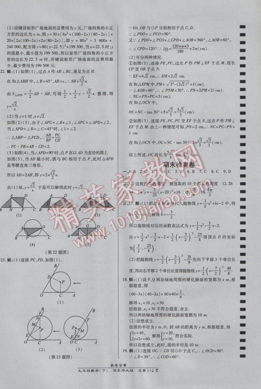 2017年高效課時通10分鐘掌控課堂九年級數(shù)學下冊華師大版 參考答案第22頁