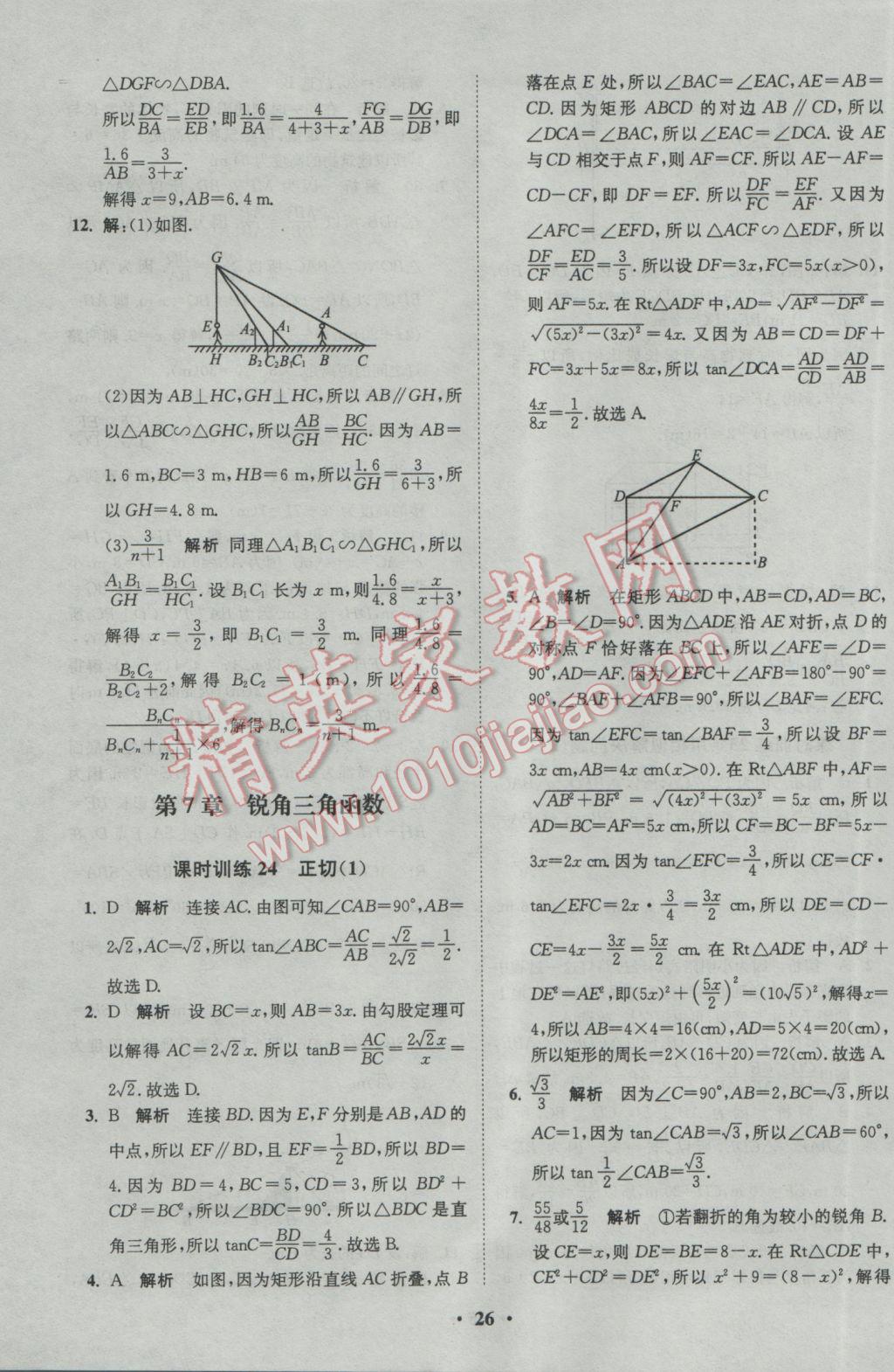 2017年初中數(shù)學小題狂做九年級下冊蘇科版基礎版 參考答案第26頁