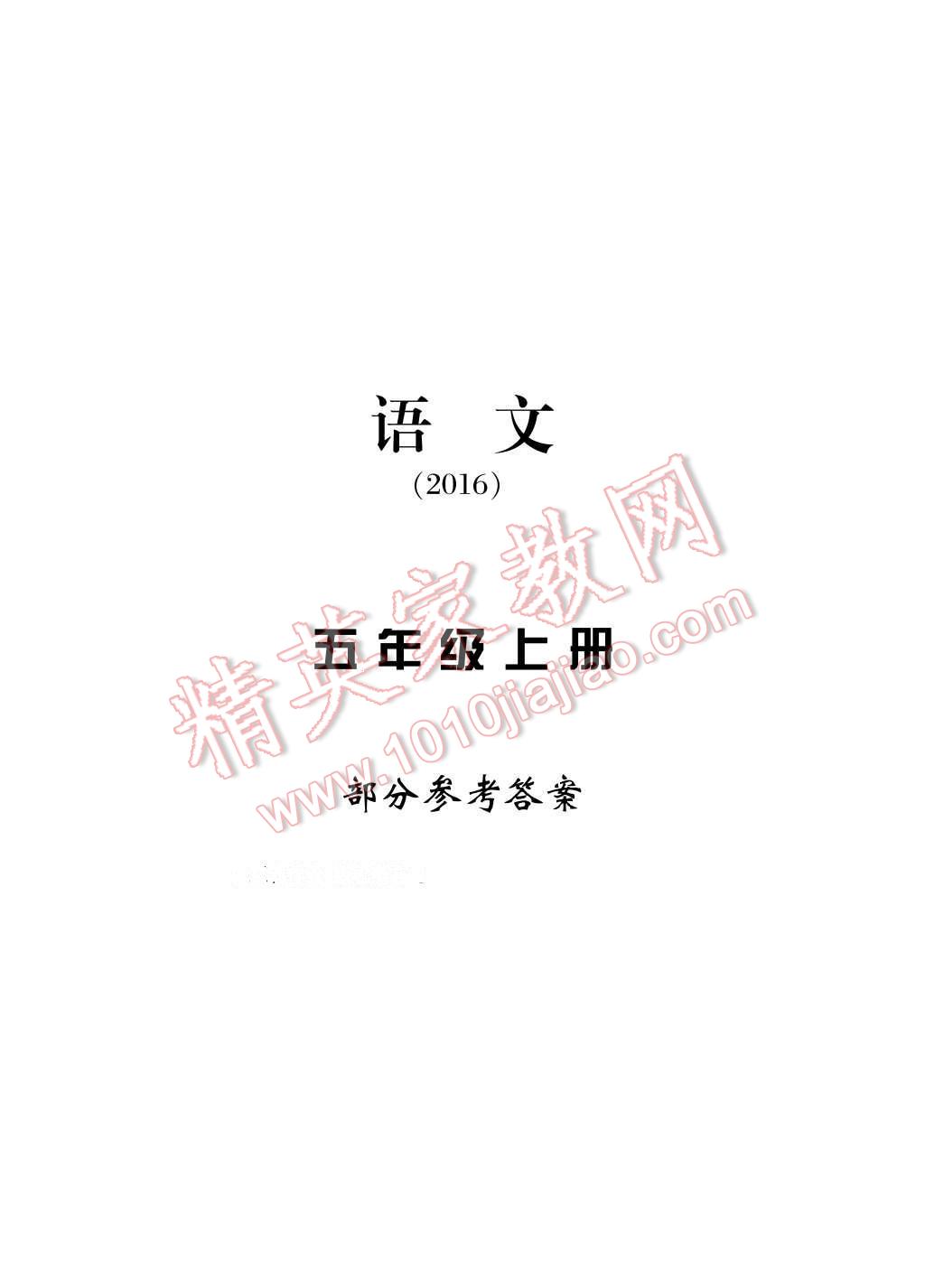 2016年新課標(biāo)學(xué)習(xí)方法指導(dǎo)叢書(shū)五年級(jí)語(yǔ)文上冊(cè)人教版 參考答案第1頁(yè)