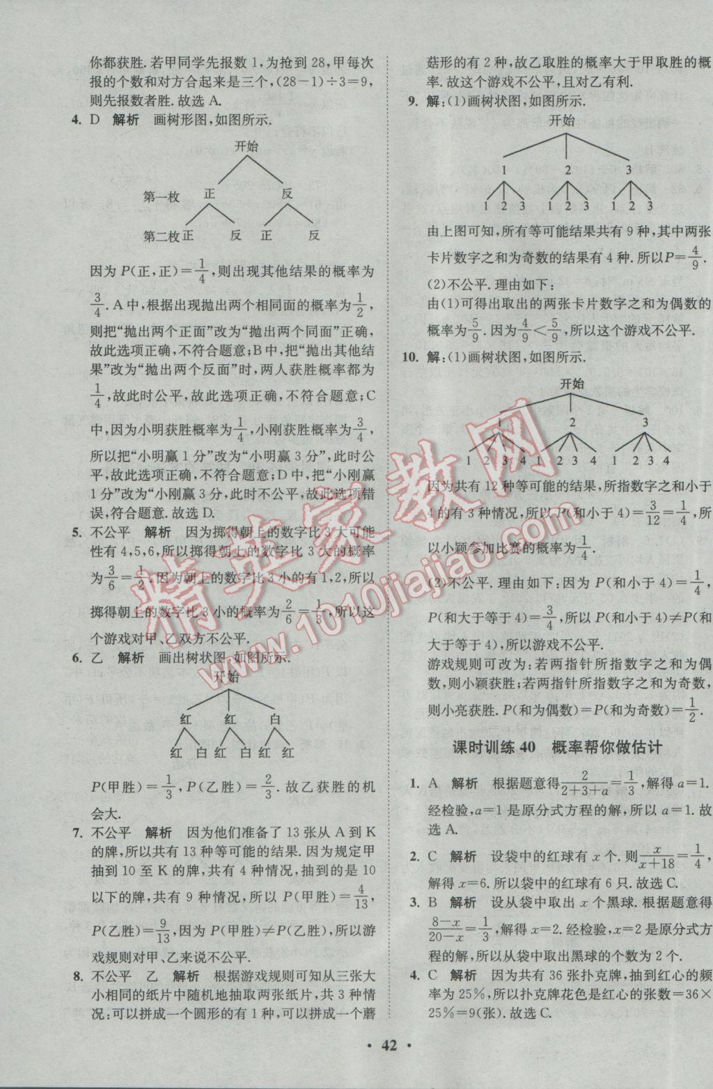 2017年初中數(shù)學(xué)小題狂做九年級(jí)下冊(cè)蘇科版基礎(chǔ)版 參考答案第42頁(yè)