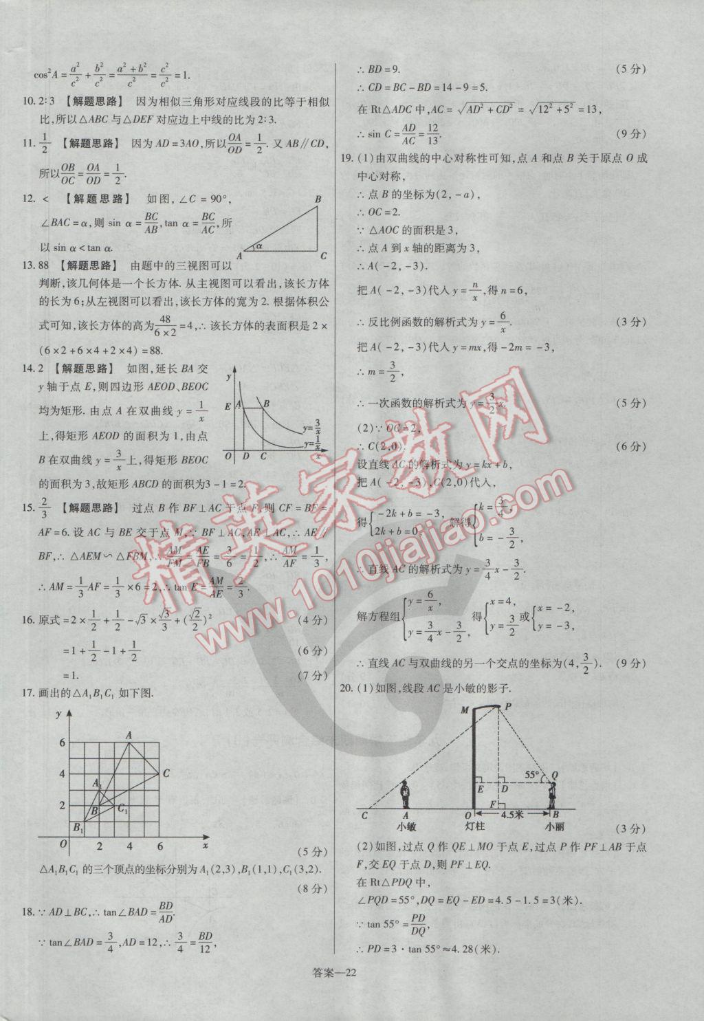 2017年金考卷活页题选九年级数学下册人教版 参考答案第22页