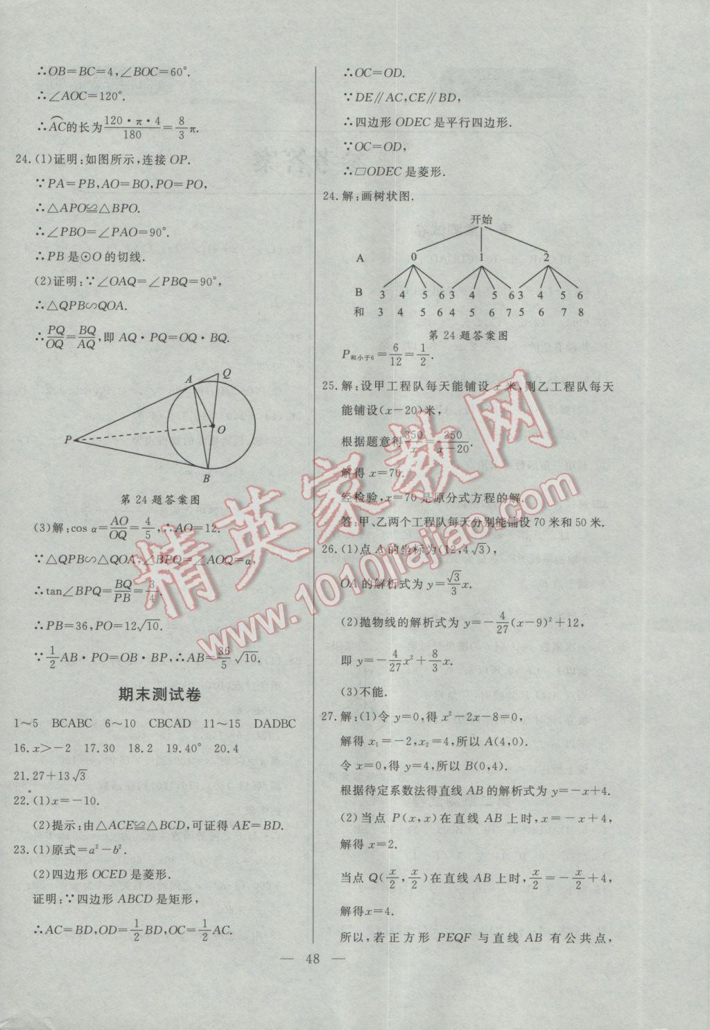 2017年初中知識與能力測試卷九年級數(shù)學(xué)下冊 測試卷答案第18頁