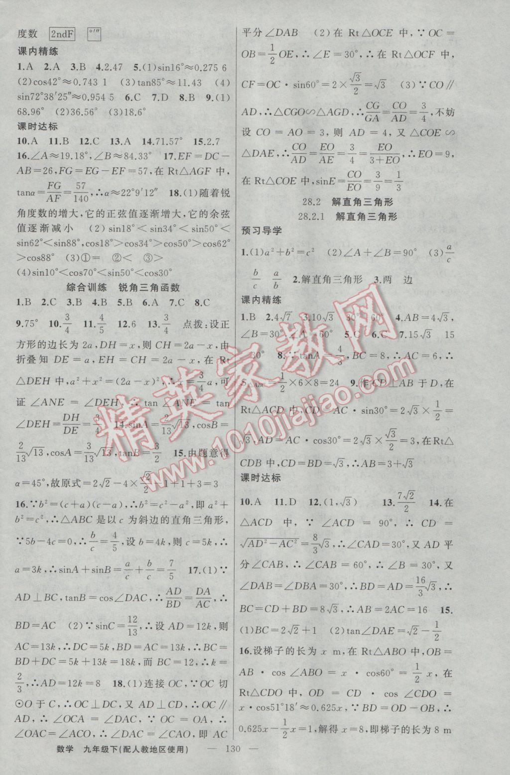 2017年黄冈金牌之路练闯考九年级数学下册人教版 参考答案第14页