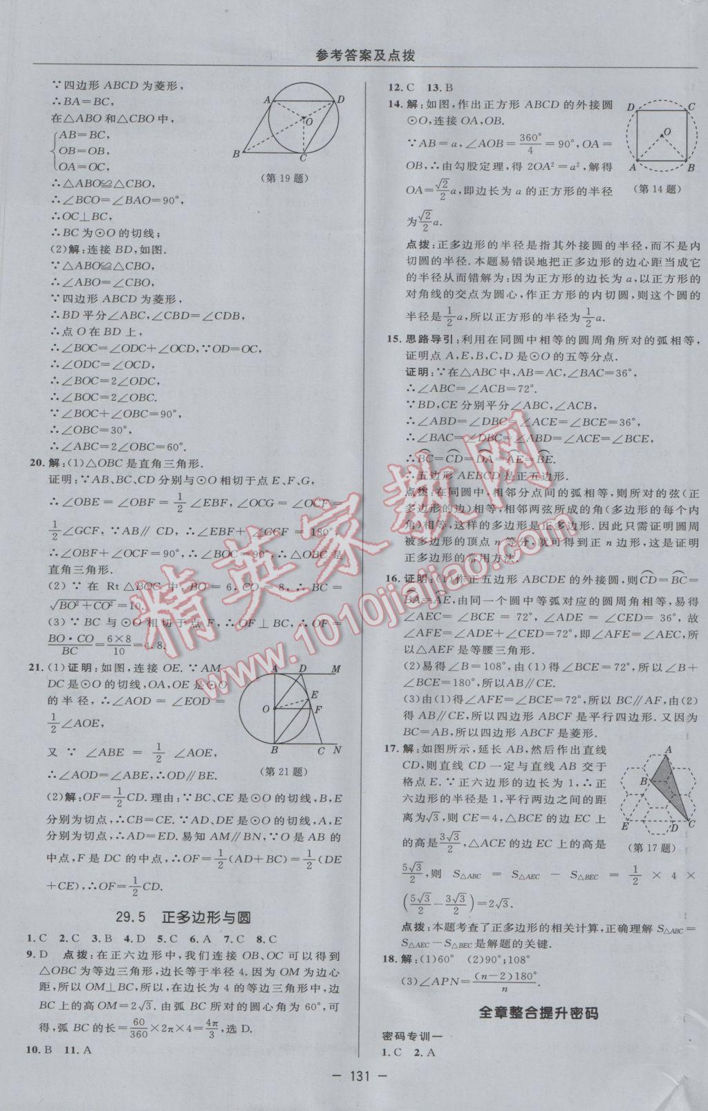 2017年綜合應(yīng)用創(chuàng)新題典中點(diǎn)九年級數(shù)學(xué)下冊冀教版 參考答案第13頁