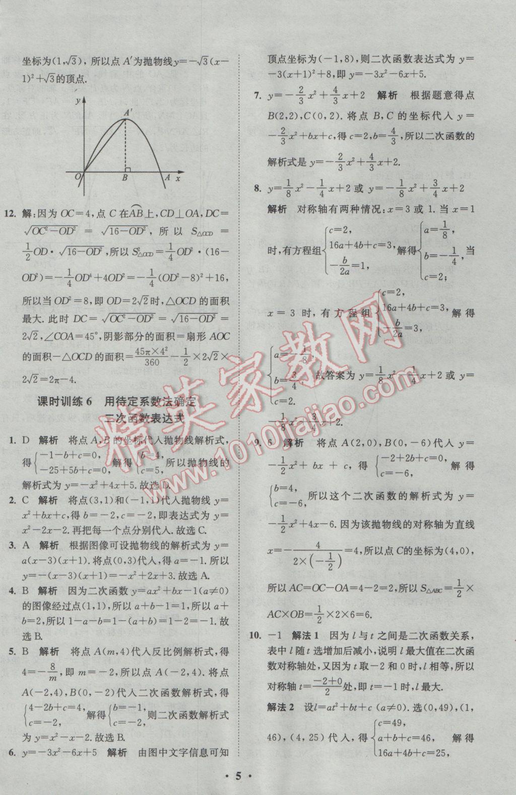 2017年初中數(shù)學(xué)小題狂做九年級(jí)下冊(cè)蘇科版基礎(chǔ)版 參考答案第5頁(yè)