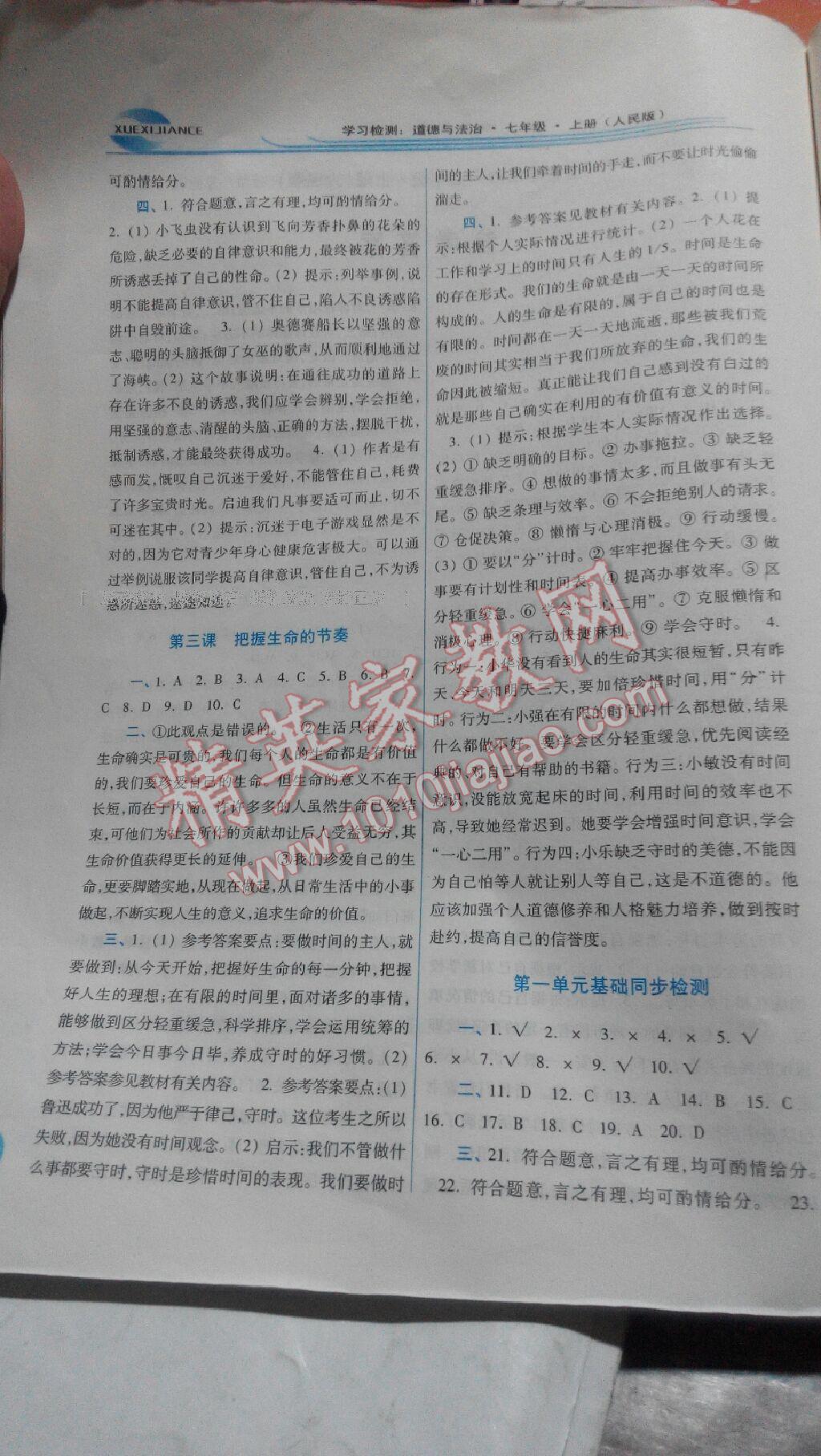 2016年學(xué)習(xí)檢測七年級道德與法治上冊人民版 第22頁