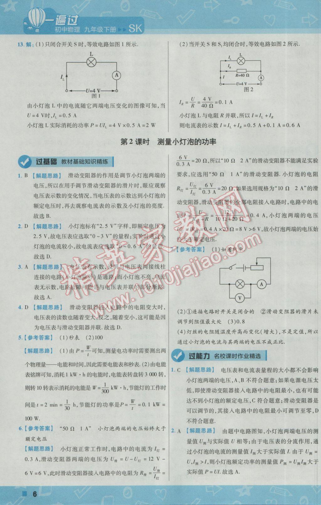 2017年一遍過初中物理九年級(jí)下冊蘇科版 參考答案第6頁