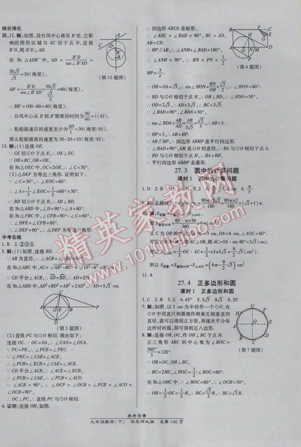 2017年高效課時通10分鐘掌控課堂九年級數(shù)學(xué)下冊華師大版 參考答案第10頁