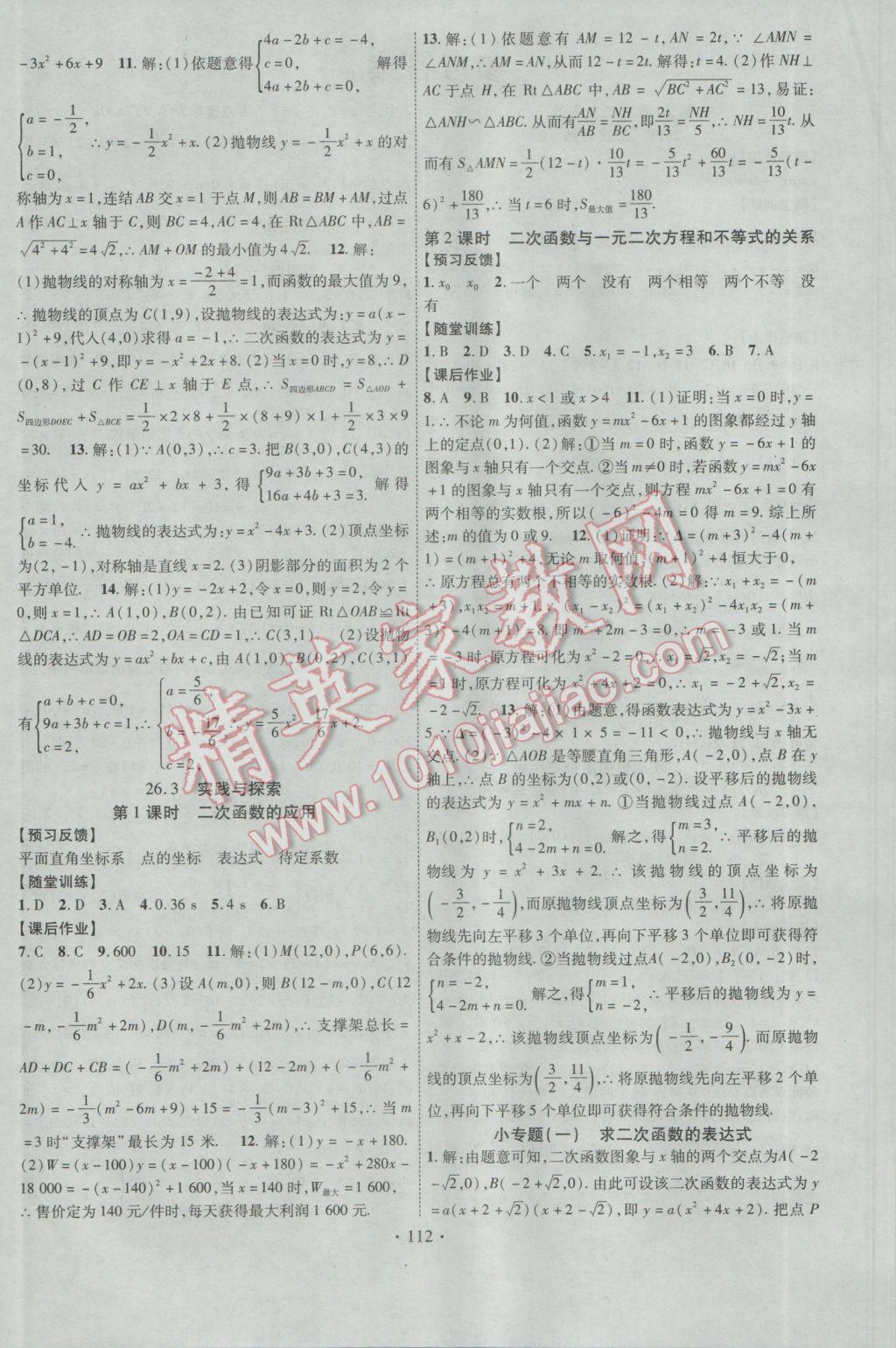 2017年课时掌控九年级数学下册华师大版 参考答案第4页