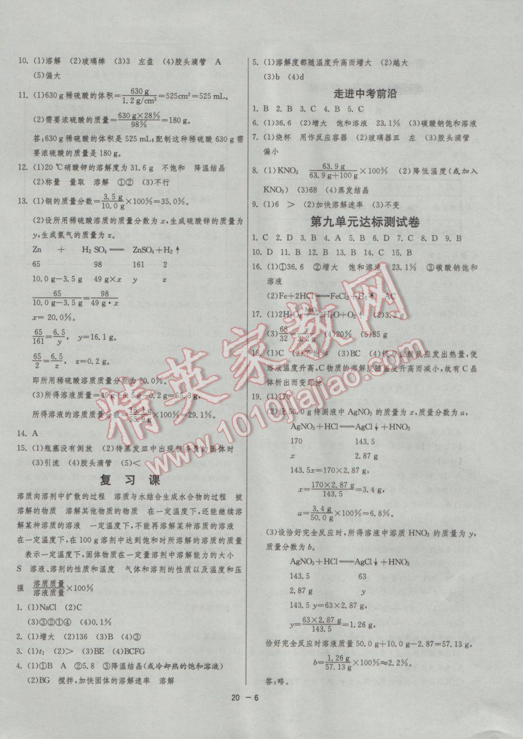 2017年1课3练单元达标测试九年级化学下册人教版 参考答案第6页