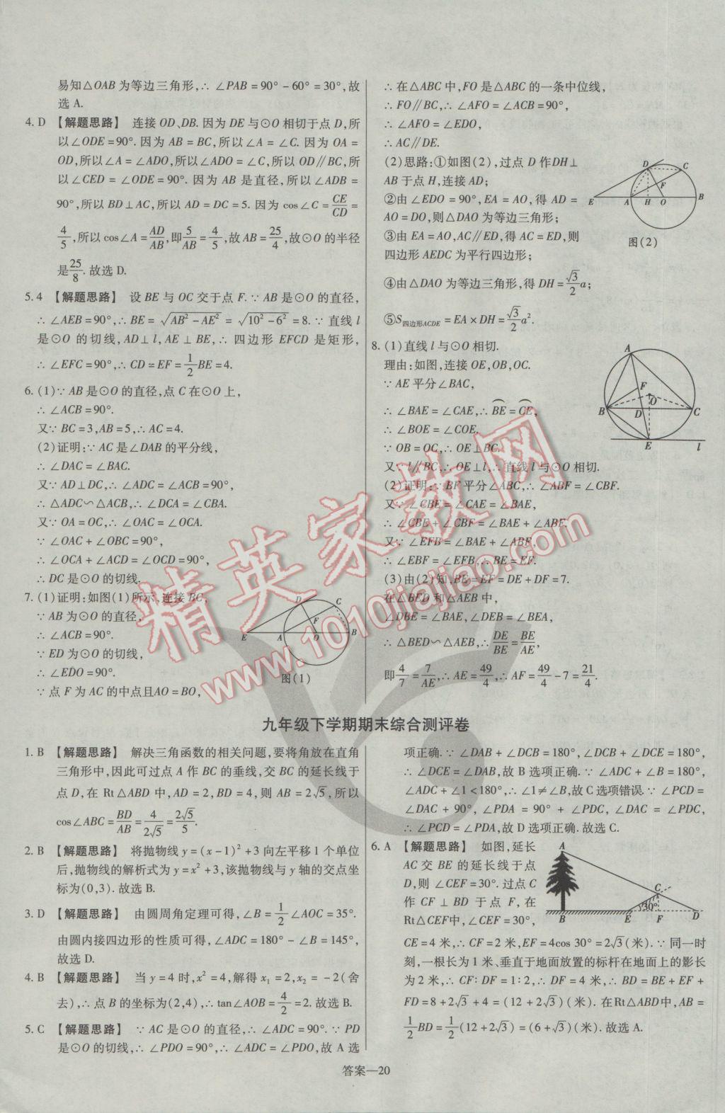 2017年金考卷活頁題選九年級數(shù)學(xué)下冊北師大版 參考答案第20頁