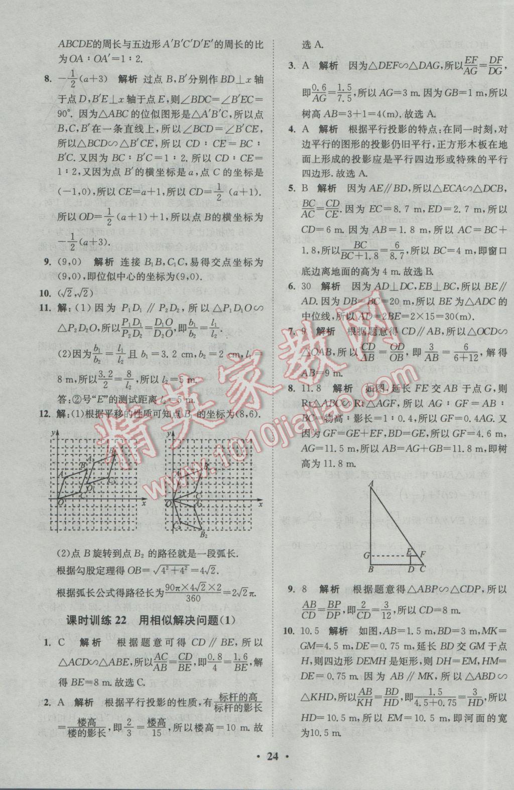 2017年初中數(shù)學小題狂做九年級下冊蘇科版基礎版 參考答案第24頁