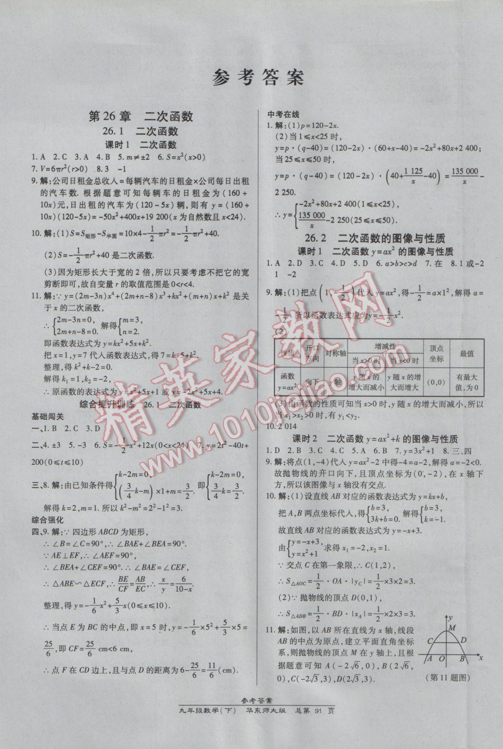 2017年高效課時通10分鐘掌控課堂九年級數(shù)學下冊華師大版 參考答案第1頁