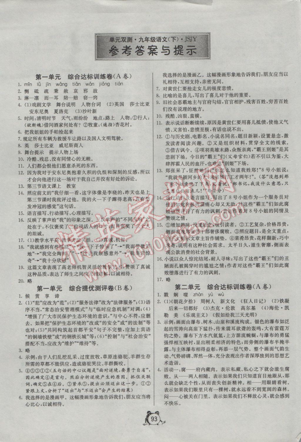 2017年單元雙測(cè)全程提優(yōu)測(cè)評(píng)卷九年級(jí)語(yǔ)文下冊(cè)蘇教版 參考答案第1頁(yè)