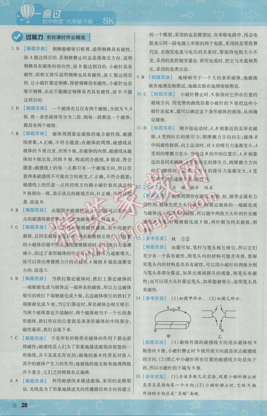 2017年一遍过初中物理九年级下册苏科版 参考答案第26页