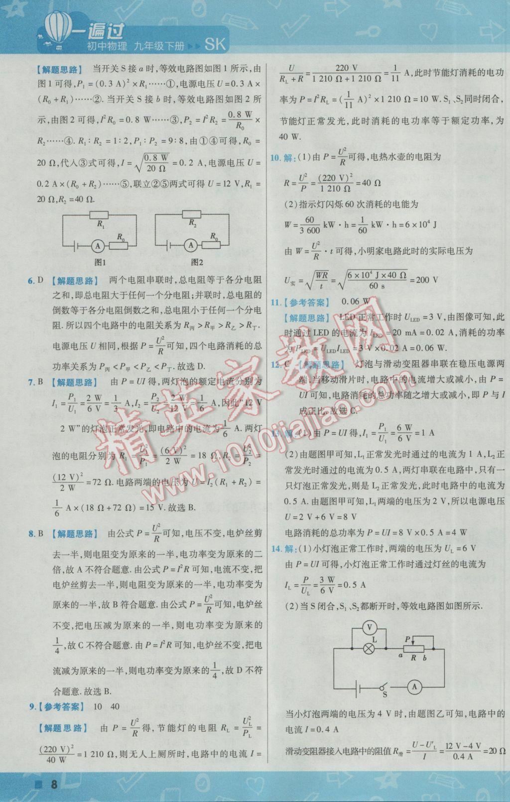 2017年一遍過初中物理九年級(jí)下冊(cè)蘇科版 參考答案第8頁