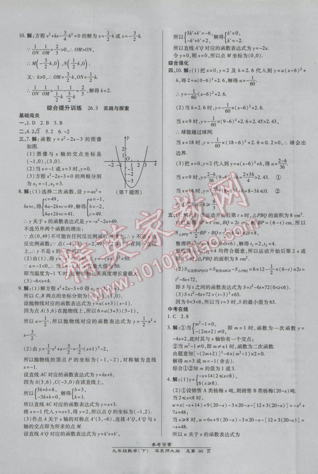 2017年高效課時通10分鐘掌控課堂九年級數(shù)學(xué)下冊華師大版 參考答案第5頁