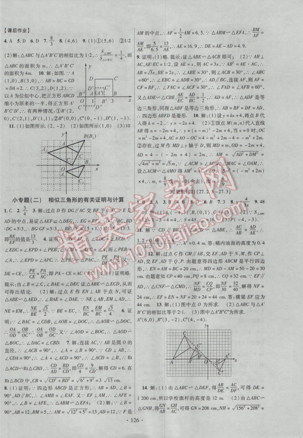 2017年課時(shí)掌控九年級(jí)數(shù)學(xué)下冊人教版 參考答案第6頁