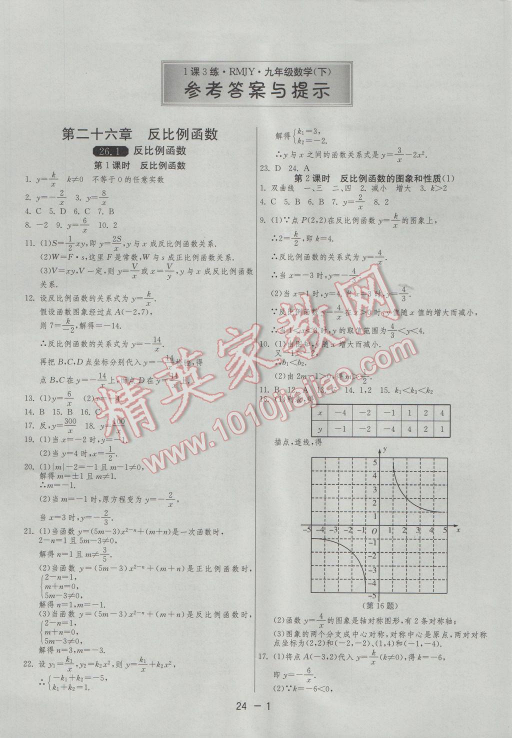 2017年1課3練單元達(dá)標(biāo)測試九年級數(shù)學(xué)下冊人教版 參考答案第1頁